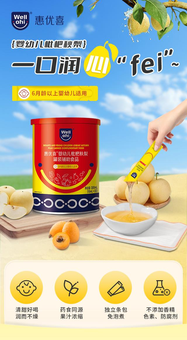 惠優喜嬰幼兒枇杷秋梨：守護成長的甘露，滋養與愛的故事~